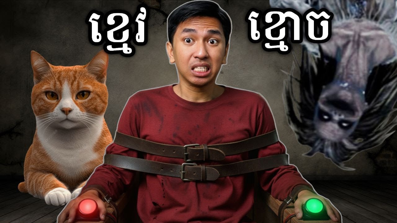 ខ្មេវ ឬ ខ្មោច ??? 😭 | The Floor Above