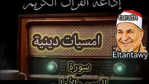 سورة النجم والاعلى من اروع الامسيات الدينية النادرة للشيخ محمد عبدالوهاب الطنطاوى رحمه الله عليه