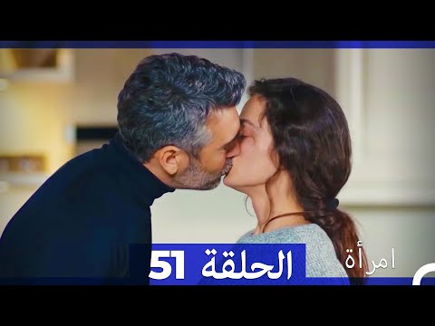 المرأة الحلقة 51 Arabic Dubbed