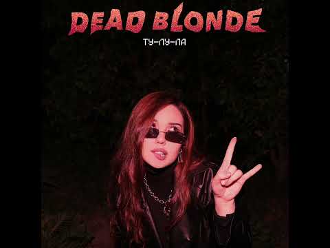 Dead Blonde - Ту-Лу-Ла