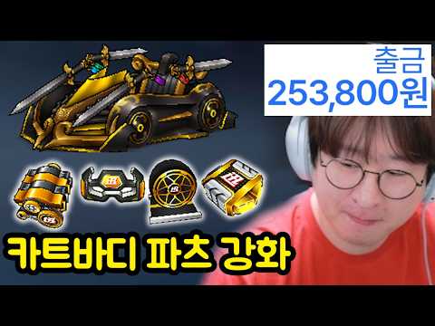 진짜 열받는 카트바디 파츠 강화 시스템 (돈 레전드 순삭)