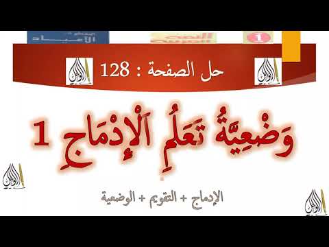 وضعية تعلم الإدماج 1 ص 128 الإدماج التقويم الوضعية السنة 1 متوسط بطريقة سهلة جدا