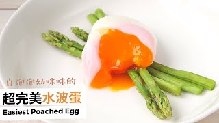 【如何做出完美橢圓水波蛋】告別蛋花湯 別再用湯匙畫漩渦了｜Easiest Perfect Poached Egg