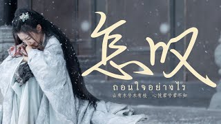 เพลง 《怎叹 : ถอนใจอย่างไร》 | เพลงจีนแปลไทย