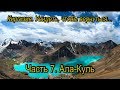 Киргизия  Увидеть, чтобы вернуться  Часть 7  Ала Куль