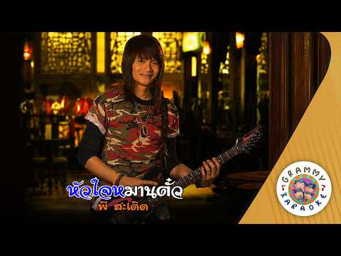 คาราโอเกะ หัวใจหมานตั๋ว (Hua-Jai-Marn-Tua) - พี สะเดิด [ Original Karaoke ]