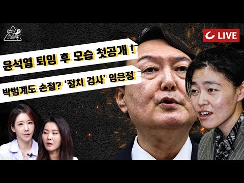 윤석열 <strong>총장</strong> 퇴임 후 첫 모습 [단독] 공개! 외부 행보 의미 집중 <strong>분석</strong> / 정치 검사 임은정의 앞날 [팩폭시스터 LIVE 풀버전]