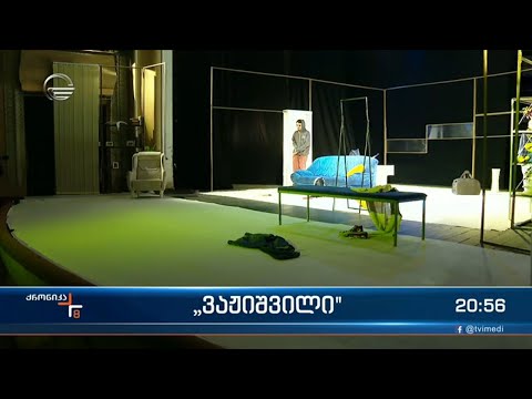 სპექტაკლი \"ვაჟიშვილი\"