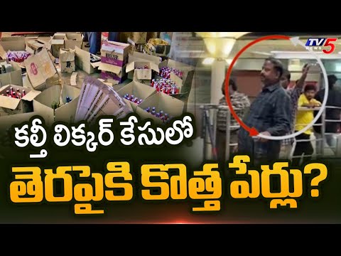 సిట్ చేతిలో కీలక ఆధారాలు..Janardhan Rao, Jaganmohan SIT Custody To End In Adulterated Liquor Case - TV5NEWS