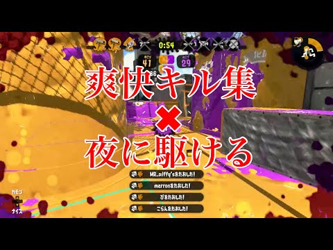 【爽快キル集】スプラトゥーン2 × 夜に駆ける