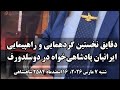 لحظات آغازین گردهمایی و راهپیمایی بزرگ ایرانیان پادشاهی خواه در شهر دوسلدورف آلمان ٧ مارس ٢٠٢۶