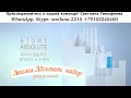 Atomy 3 D Absolute Атоми Абсолют антивозрастная косметика