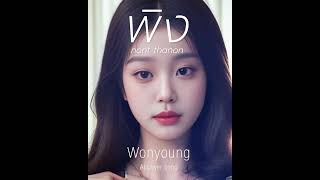 พิง - Cover by Wonyoung IVE extended version (Ai song cover)