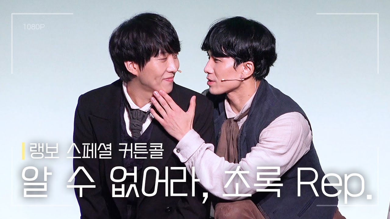 뮤지컬 [랭보] 스페셜 커튼콜 '알 수 없어라 + 초록 rep.' 191128 | 김재범 정동화 이용규