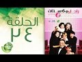 مسلسل راجل وست ستات الموسم الثامن الحلقة الرابعة والثلاثون 34 مسلسل راجل وست ستات الموسم الثامن الحلقة الرابعة والثلاثون 34