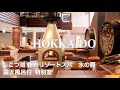 【北海道• 支笏湖温泉】大人気のしこつ湖鶴雅リゾートスパ 水の謌 露天風呂付スイート宿泊記【HOKKAIDO /Japan】