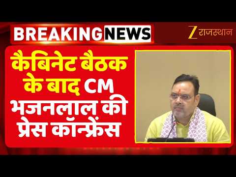 Jaipur: कैबिनेट बैठक के बाद CM भजनलाल शर्मा की प्रेस कॉन्फ्रेंस, मीडिया से हुए रूबरू !