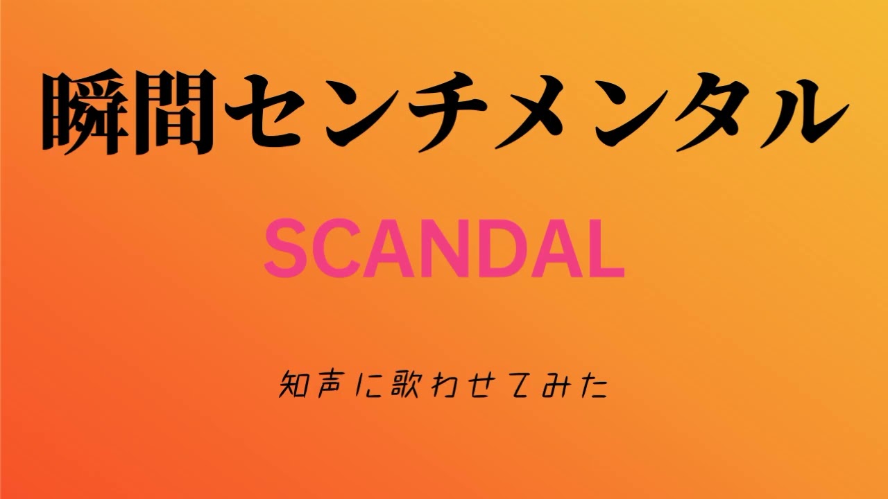 SCANDAL / 瞬間センチメンタル  知声に歌わせてみた スキャンダル ギター カバー ※再MIX