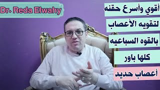 أقوي واسرع حقنه مقويه للاعصاب علي الاطلاق بالقوه السباعيه / العلاج النهائي للتنميل/ التهابات الاعصاب