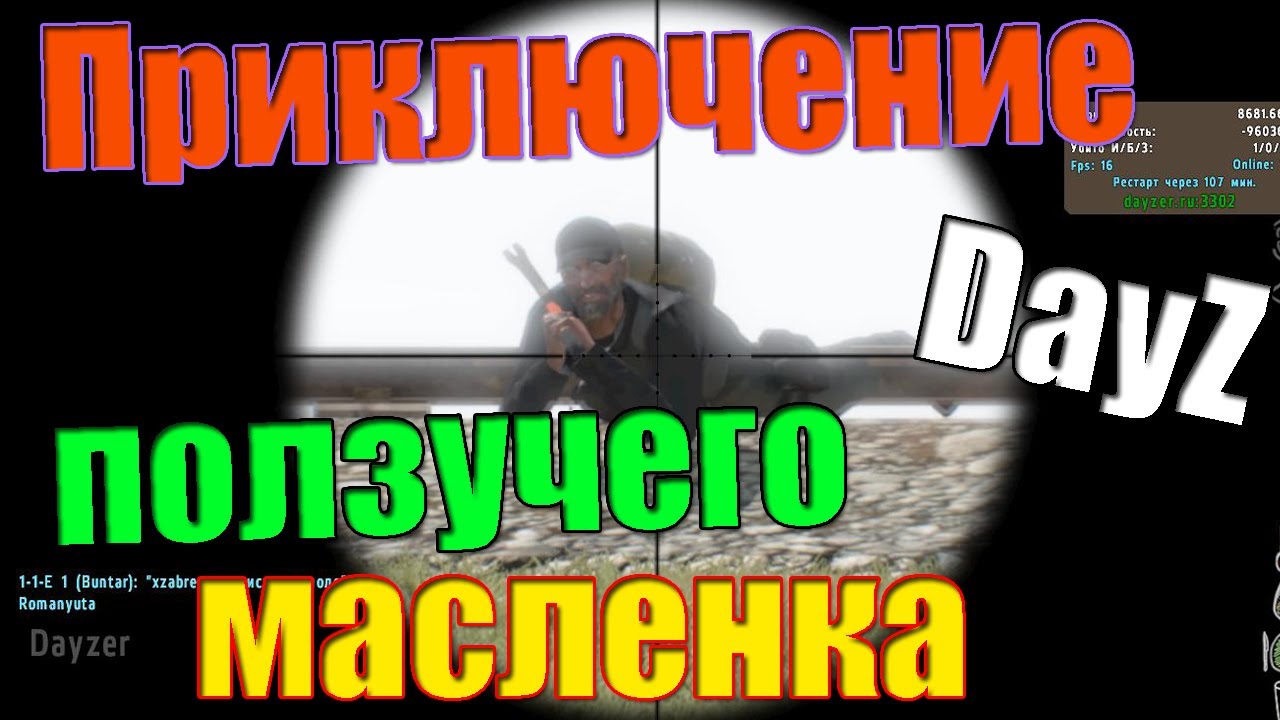 Приключение ползучего масленка в DayZ