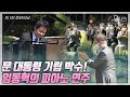문 대통령의 기립박수와 BTS의 박수를 이끌어낸 피아니스트 임동혁의 따뜻한 연주, 제1회 청년의 날 기념식 축하 공연, 슈만 ‘어린이 정경’ (Lim Dong Hyek)