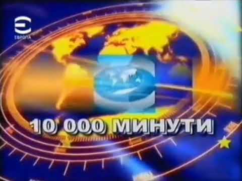 ТВ Европа 10 000 Минути Каш 2001 2004