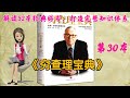 52本经典好书解读30 《穷查理宝典：查理•芒格智慧箴言录》“我只想知道将来我会死在什么地方，这样我就永远不去那儿了。 ”“我的剑留给能够挥舞它的人。” 老头的思想、智慧合集。