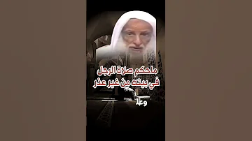 حكم صلاة الرجل في البيت دون عذر الشيخ العثيمين 