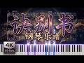 诀别书 (Farewell Letter) 🎹 Velvet Piano Cover &amp; [Sheet Music]