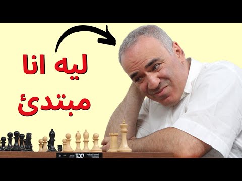 مازلت مبتدئ شطرنج إليك السبب تفجير المهارات الشطرنجية
