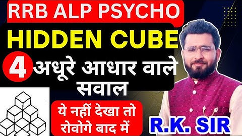 HIDDEN CUBE TEST✅अधूरे आधार वाले सवाल   | ALP PSYCHO TEST 2025 BY RK SIR KOTA