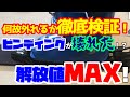 2020モデル　スキー用　ビンディングが簡単に外れてしまう！解放値！？スキーブーツ！？意外な所に原因が！？対策法等を検証！