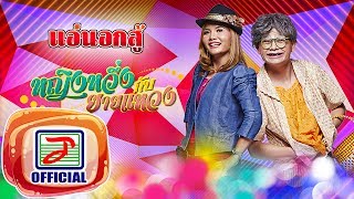 Video thumbnail of "แอ่นอกสู้ - หญิงหวึ่ง กับ ยายแหวง [OFFICIAL Audio]"