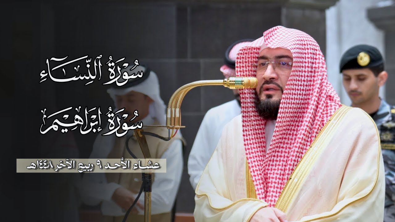تلاوة بديعة من سورتي النساء وإبراهيم للشيخ د.بندر بليلة | عشاء الأحد 9-4-1448هـ