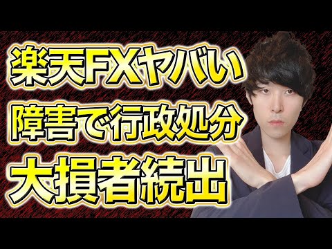 【評判最悪】楽天証券FXで190万も大損！危険な実態を暴露【口コミやばい】