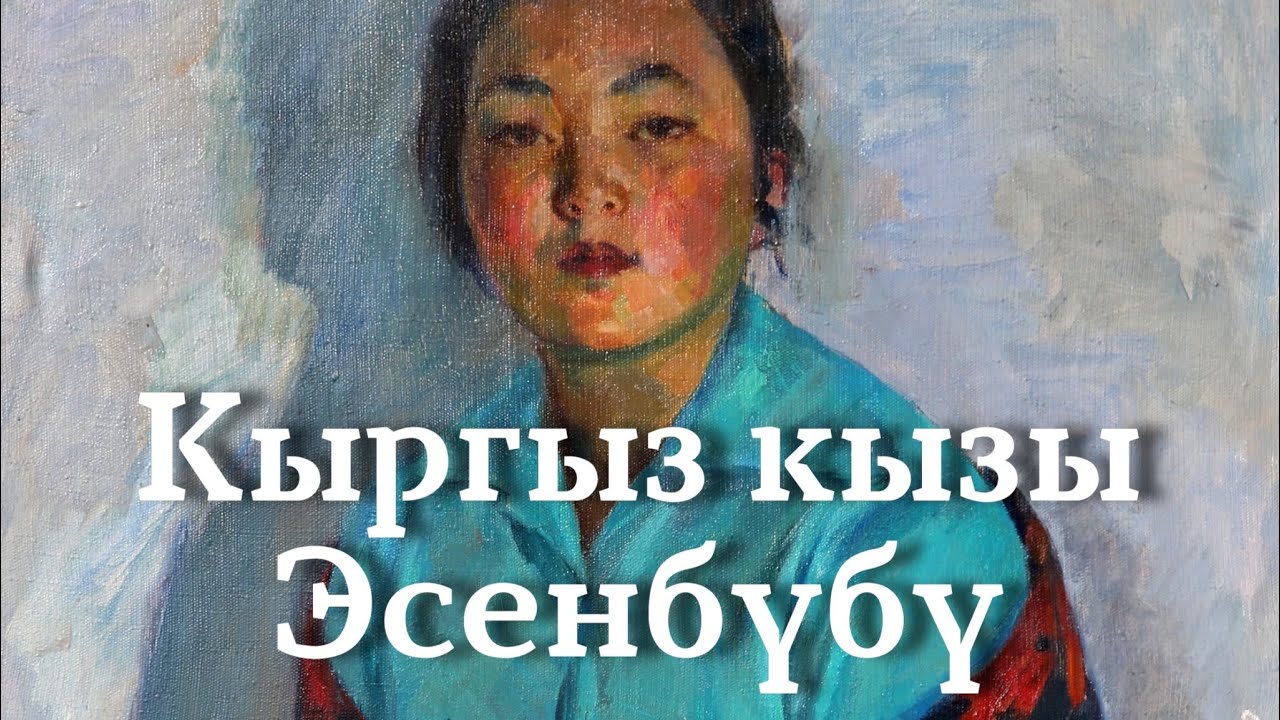 Казакбай Абдышев | Кыргыз кызы Эсенбүбү | аудио китеп