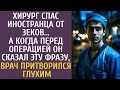 Хирург спас иностранца от зеков… А едва перед операцией он сказал ЭТУ фразу, врач притворился глухим