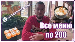 и ЭТО за 200 РУБ?! NICEPRICECAFE