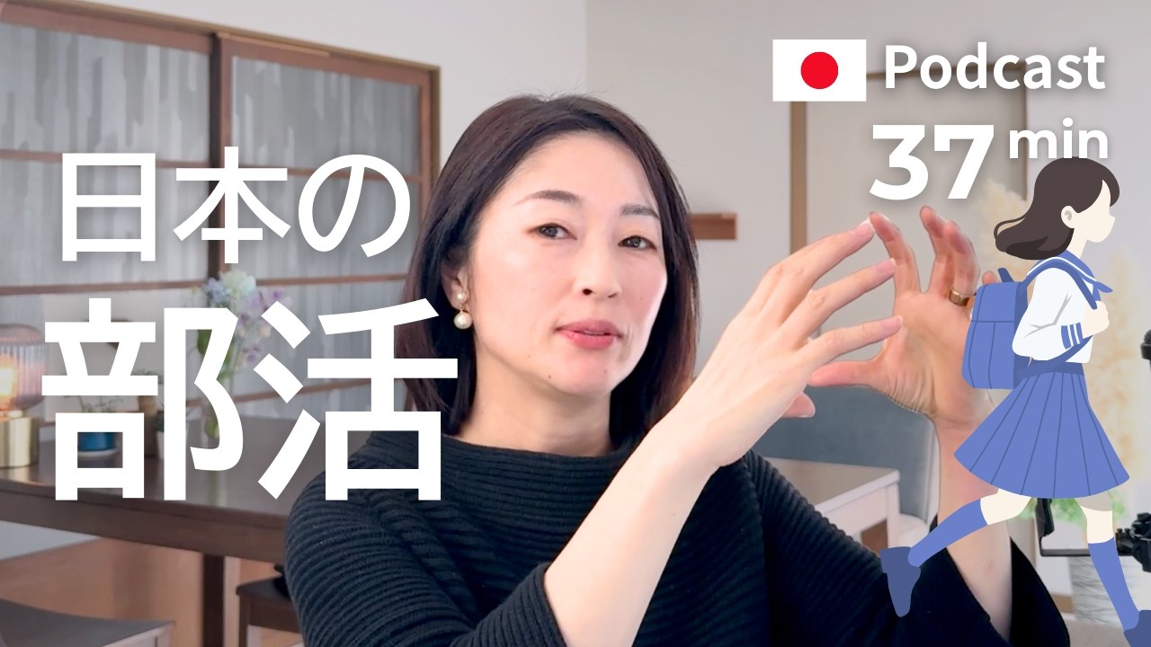 なぜ日本の親は、子どもを部活に入れたいのか　#57｜日本語ポッドキャスト