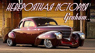 Невероятная История Корпорации Graham-Paige Motors  - Компрессоры И Стримлайн