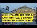 Переезд, иммиграция в Калининград, в Европу. Ответы на вопросы #2. Автомобили, работа, безопасность