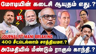 BJP -யை அச்சுறுத்தும் 3 முக்கிய விஷயங்கள்! - Journalist Mani | Modi | Rahul Gandhi | Mamata Banerjee