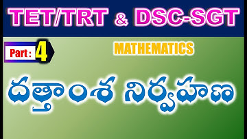 TET/DSC SGT Mathematics దత్తాంశ నిర్వహణ (సాంఖ్యక శాస్త్రం) Part 4