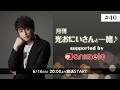 月刊 光おにいさんと一緒♪ supported by animelo #40