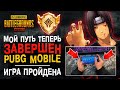 Я ПРОШЕЛ PUBG MOBILE! САМОЕ СЛОЖНОЕ ДОСТИЖЕНИЕ ПУБГ МОБАЙЛ! ASUS ROG PHONE 5 ПУБГ МОБАЙЛ 90 ФПС!