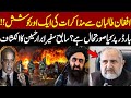 Negotiations With Afghan Taliban | Former Ambassador Abrar Hussain Reveals Border Situation