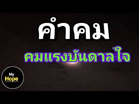 คำคม คมแรงบันดาลใจ