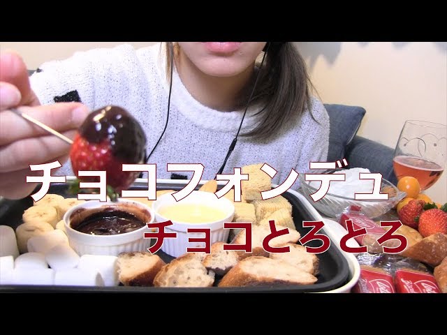 チョコフォンデュを作って食べる【Mukbang】