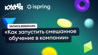 Как запустить смешанное обучение в компании