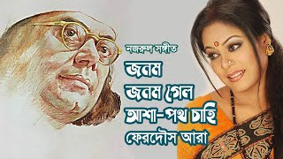 Jonom jonom gelo asha poth chahi by Ferdous Ara || Nazrul song || Photomix Thumb